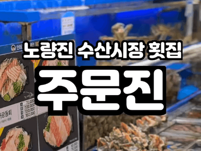 주문진