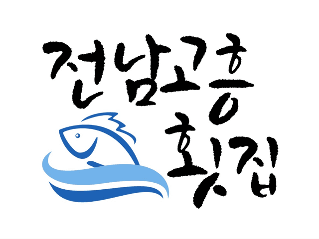 전남고흥